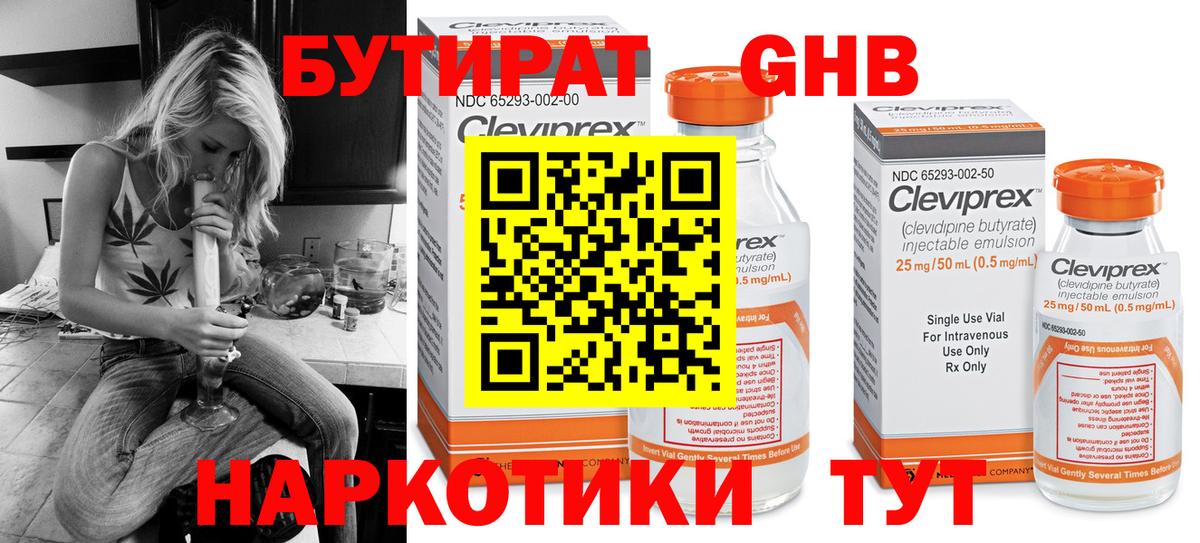 Бутират GHB  Кинель 